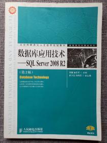 工业和信息化人才培养规划教材·高职高专计算机系列：数据库应用技术·SQL Server 2008 R2（第2版）