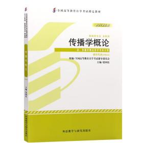 全新正版自考教材064200642传播学概论2013年版张国良外语教学与研究出版社