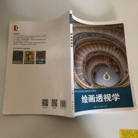 绘画透视学/高等艺术院校美术基础系列教材