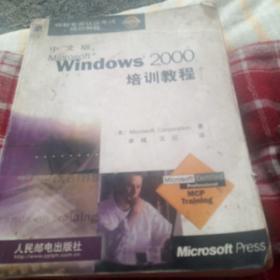 中文版MICROSOFT WINDOWS 2000培训教程