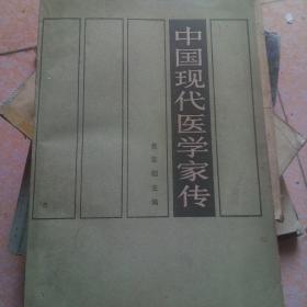 中国现代医学家传