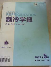 制冷学报（双月刊） 2017  5