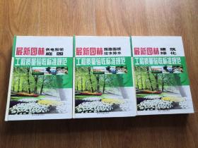 最新园林工程质量验收标准规范三册合售