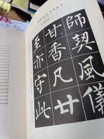 小学语文课本  写字   毛笔字 柳体字帖