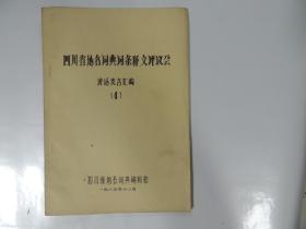 四川省地名词典词条释文评议会（4） 讲话发言汇编