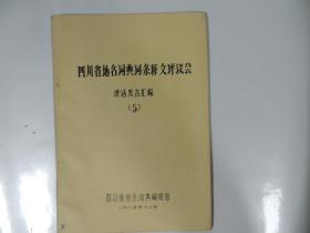 四川省地名词典词条释文评议会（5） 讲话发言汇编