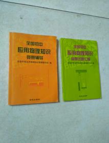 全国初中应用物理知识竞赛辅导（修订版）+ 竞赛试题汇编（2册合售）