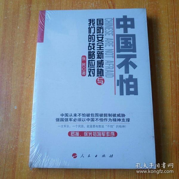 中国不怕：国防安全新威胁与我们的战略应对