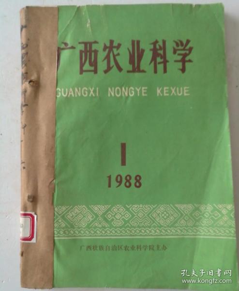 广西农业科学(双月刊) 1988年(1-6)期  合订本  (馆藏)