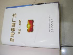 昆明卷烟厂志【1922-2005年】金黄色布面精装版