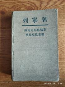 老版红色文献  论马克思恩格斯及马克思主义  m45