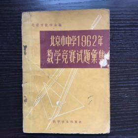 北京市中学1962年数学竞赛试题汇集