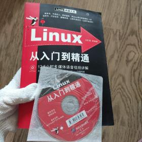 Linux从入门到精通 有光盘