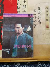 汤姆大伯的小屋  95年印本 品纸如图 书票一枚 便宜2元