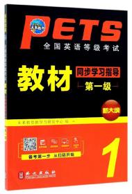 全国英语等级考试 教材同步学习指导 第一级