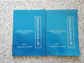 制造业自动化术语汇编    上下册