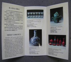 佳士得国际有限公司九六秋季香港拍卖上海预展宣传品   1996年10月上海