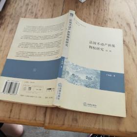 法国不动产担保物权研究:兼论法国的物权变动模式