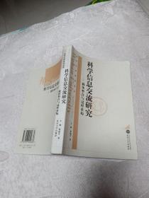 科学信息交流研究 载体整合与过程重构