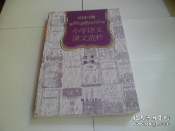民国时期小学语文课文选粹