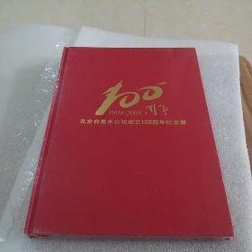 北京自来水公司成立100周年纪念册《1908-2008》全新未拆封