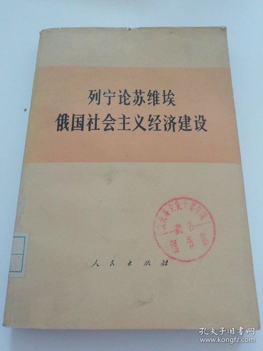 列宁论苏维埃俄国社会主义经济建设