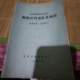 新型的隔热保温材料  膨胀珍珠岩及其制品    带语录