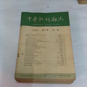 中华外科杂志1964年全年12册