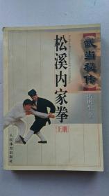 【武当秘传】松溪内家拳【上册】【中華古籍書店.武术类】【T66】