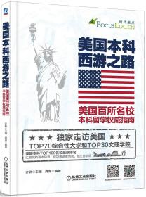 美国本科西游之路：美国百所名校本科留学权威指南