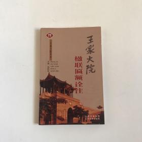 王家大院丛书----王家大院楹联匾额诠注