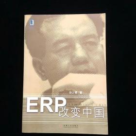 ERP改变中国 扉页有字迹