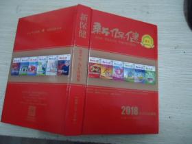 新保健2018年合订珍藏版【总第133-144期】