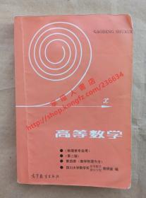 高等数学 物理类专业用 第二版 第四册 数学物理方法 四川大学数学系 编 高等教育出版社 9787040012057