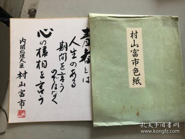 日本第二任首相 村山富市 毛笔手稿 钤印 手写真迹