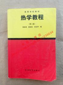 热学教程 第二版 黄淑清 聂宜如 等编 高等教育出版社 9787040049190