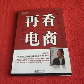 再看电商：2013年年度管理畅销书《我看电商》黄若最新力作