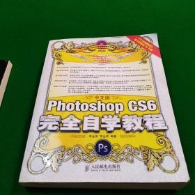 中文版Photoshop CS6完全自学教程