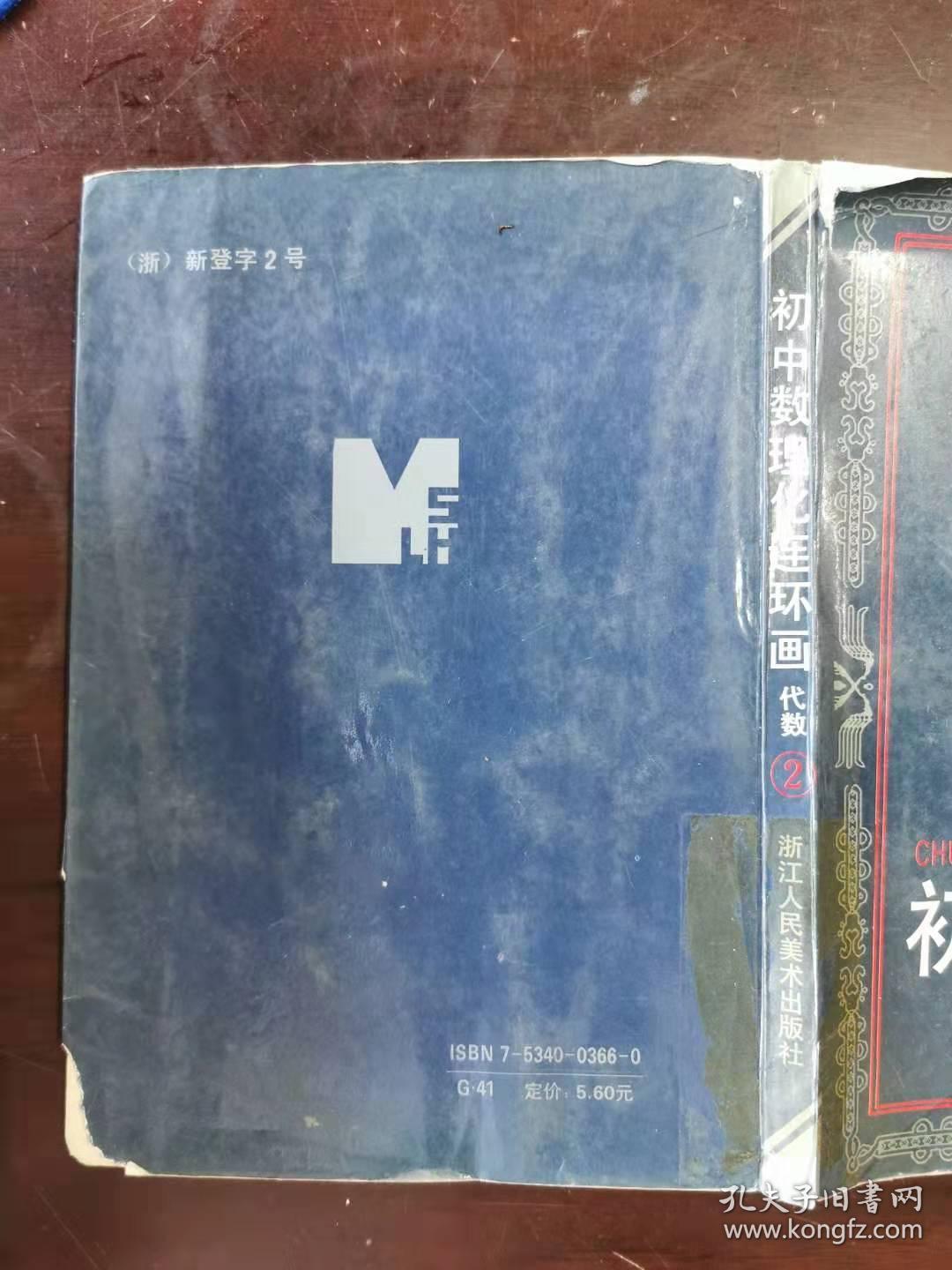 初中数理化连环画（2）代数·卜算子怪遇记