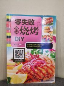 零失败简易烧烤DIY/“码”上好食光系列