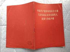 中国共产党中央委员会主席毛泽东同志支持美国黑人抗暴斗争的声明(1968年4月16日)1968年1版北京1印；