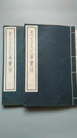 《忠文王纪事实录》一函二册全 1986年据宋刻本原大影印