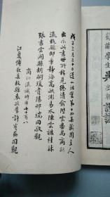 《忠文王纪事实录》一函二册全 1986年据宋刻本原大影印