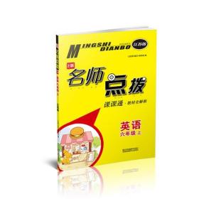 18秋6年级英语(上)(江苏版)课课通.教材全解析-名师点拨(2版)