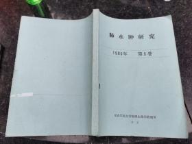 肺水肿研究 1985年 第5卷（现货，实物拍摄）