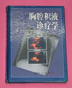 胸腔積液診療學(xué)