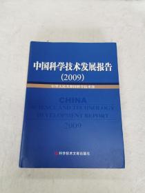 中国科学技术发展报告（2009）