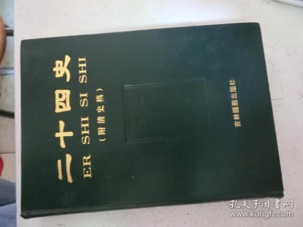 二十四史（附清史稿）：第九卷 金史 元史（精装）