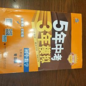 初中数学 九年级上册 QD（青岛版）2017版初中同步课堂必备 5年中考3年模拟