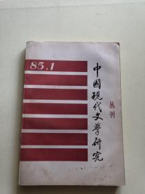 中国现代文学研究丛刊 85.1